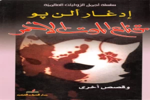 غلاف كتاب قناع الموت الأحمر وقصص أخرى ل إدغار ألن بو بقلم اخصائى فلسفة غلاف كتاب قناع الموت الأحمر وقصص أخرى ل إدغار ألن بو بقلم اخصائى فلسفة